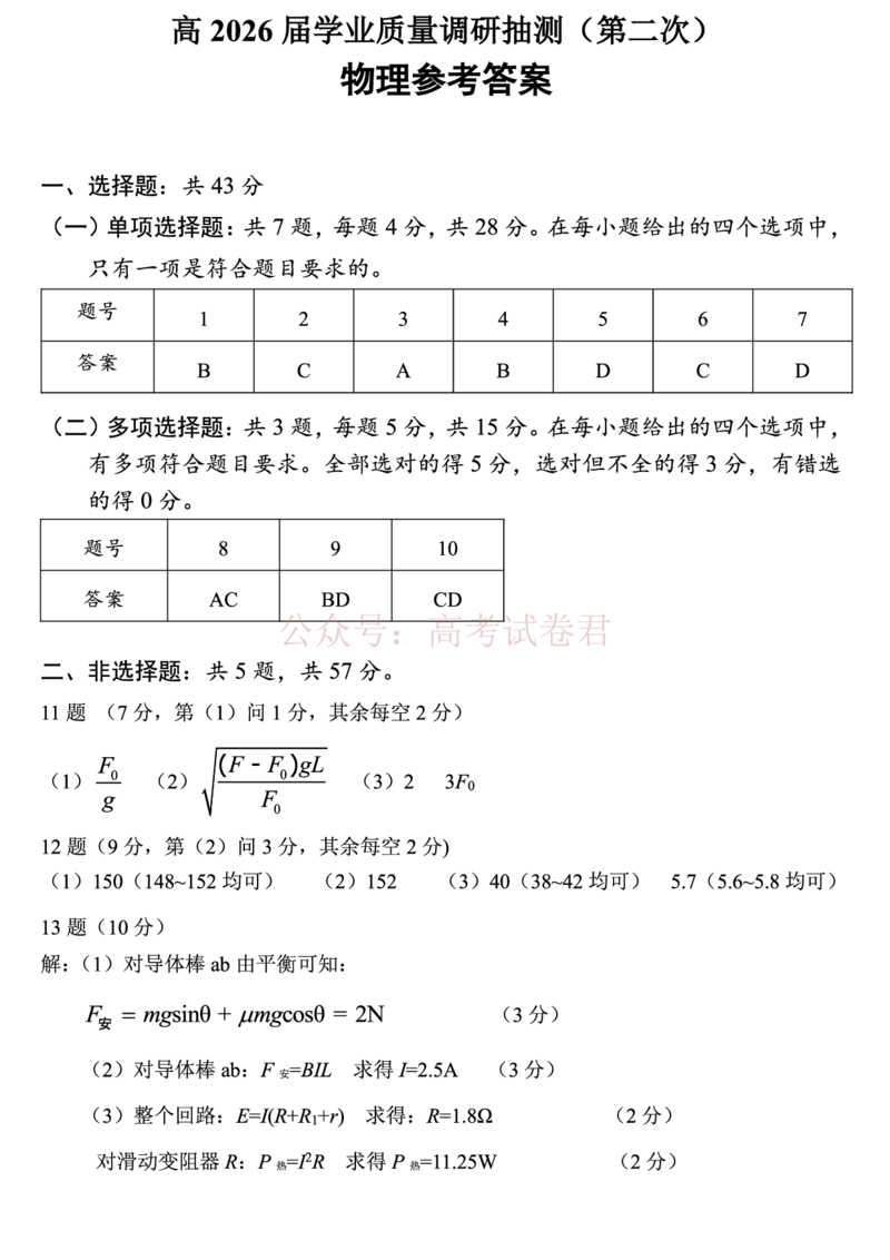 《重庆九龙坡等区高2026届学业质量调研抽测物理答案_副本_副本_副本_12.2026年4月全国各地高考模拟卷_2026年4月_04物理_重庆九龙坡等区学业质量调研抽测（第二次）》第1页预览