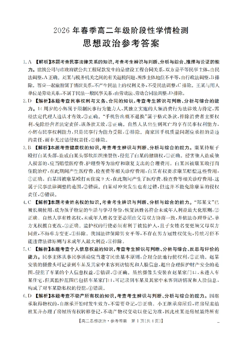 《政治试题卷答案_2024-2027高二（7-7月题库）_2026年04月高二试卷_260426河南省南阳市金太阳2026年春季高二年级阶段性学情检测（全科）》第1页预览