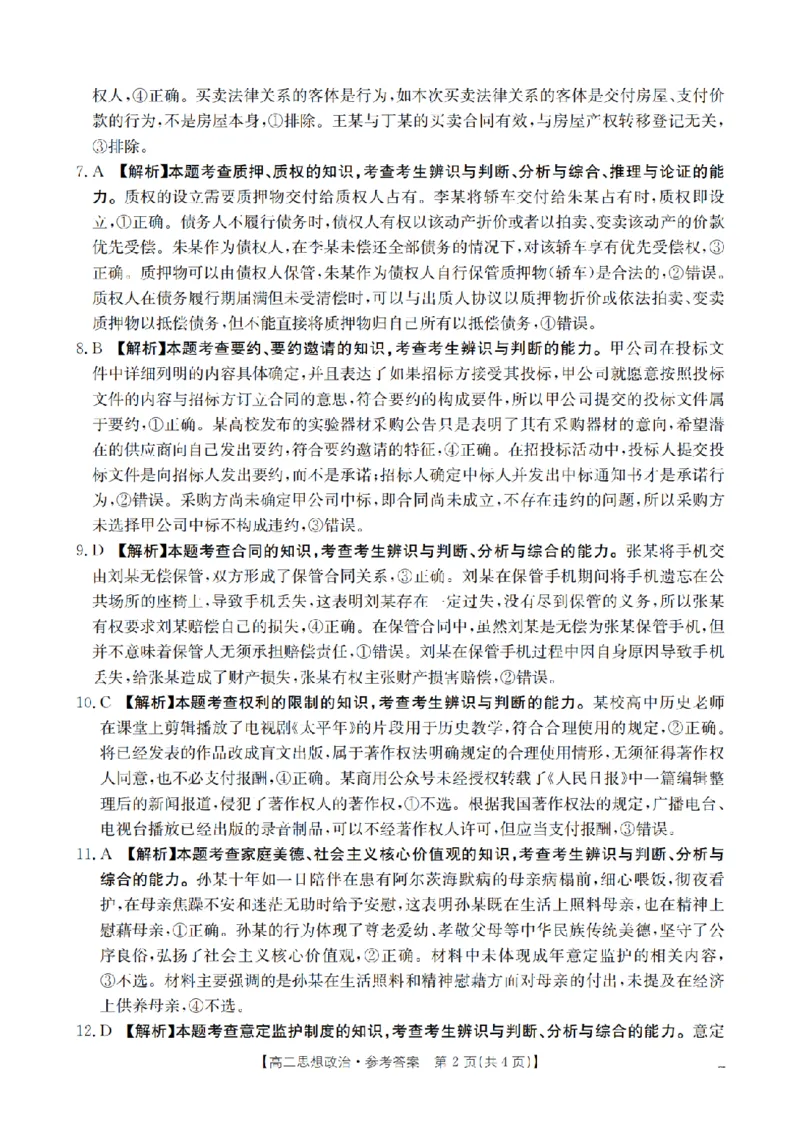 《政治试题卷答案_2024-2027高二（7-7月题库）_2026年04月高二试卷_260426河南省南阳市金太阳2026年春季高二年级阶段性学情检测（全科）》第2页预览
