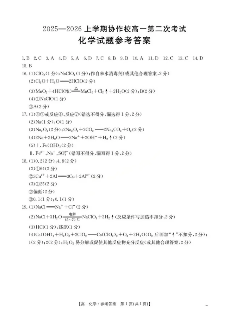 《化学答案_2026年高一《月考+期中考+阶段性检测真题合集》全国各省全科无水印_辽宁省葫芦岛市县协作校2026学年高一上学期第二次考试（全）》第1页预览