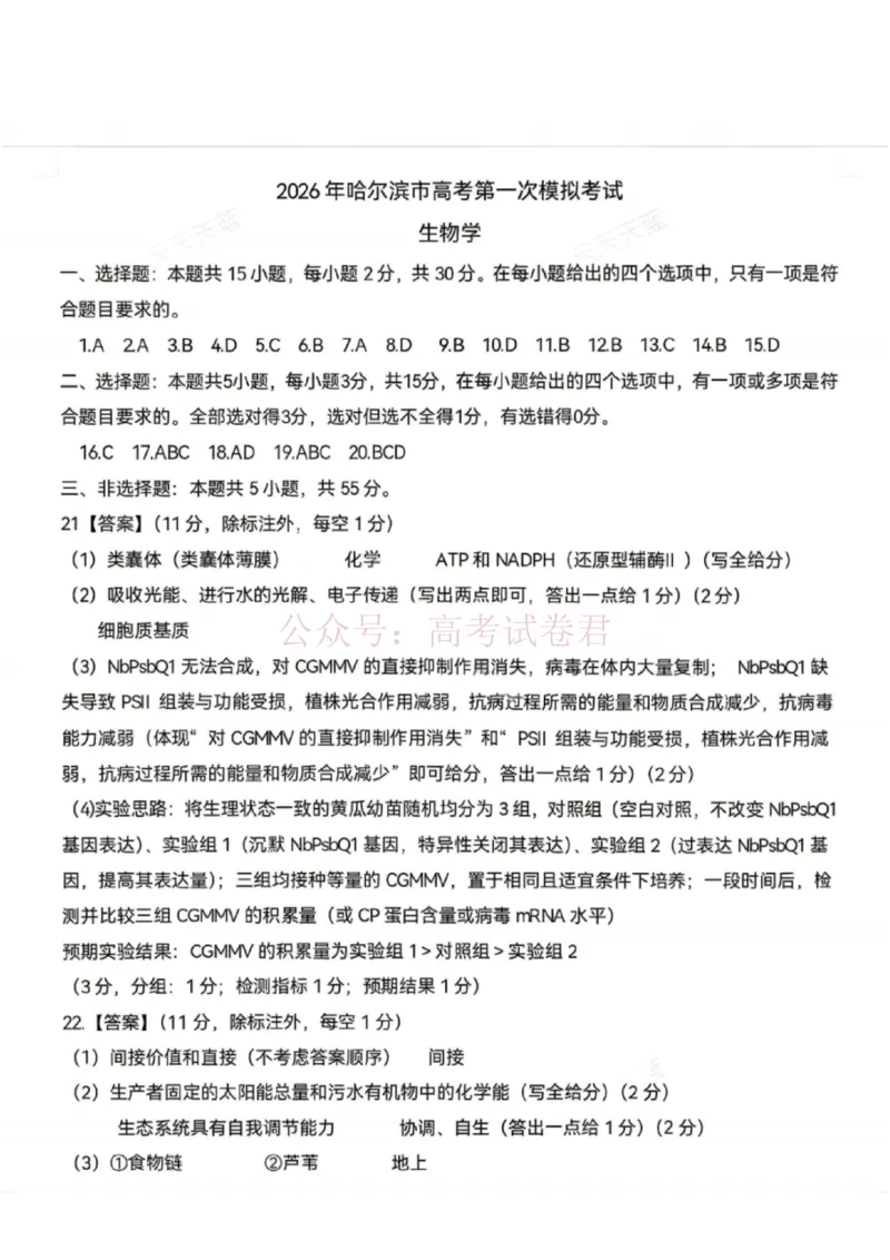 《黑龙江省哈尔滨市2026年高三第一次模拟考试生物答案_12.2026年4月全国各地高考模拟卷_2026年4月_2026届黑龙江省哈尔滨市高三下学期第一次模拟考试全科》第1页预览