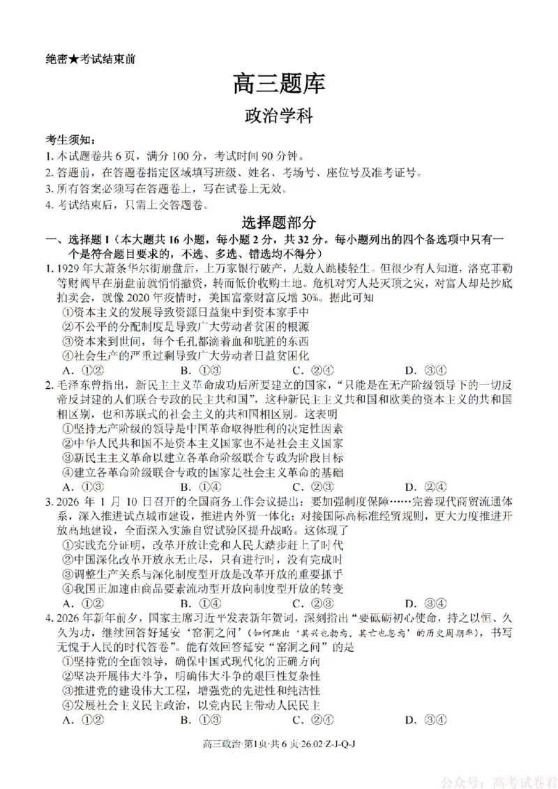 《政治卷-2602浙南七彩精诚金兰_12.2026年4月全国各地高考模拟卷_2026届浙江省高三2月返校联考（七彩浙南精诚金兰）》第1页预览
