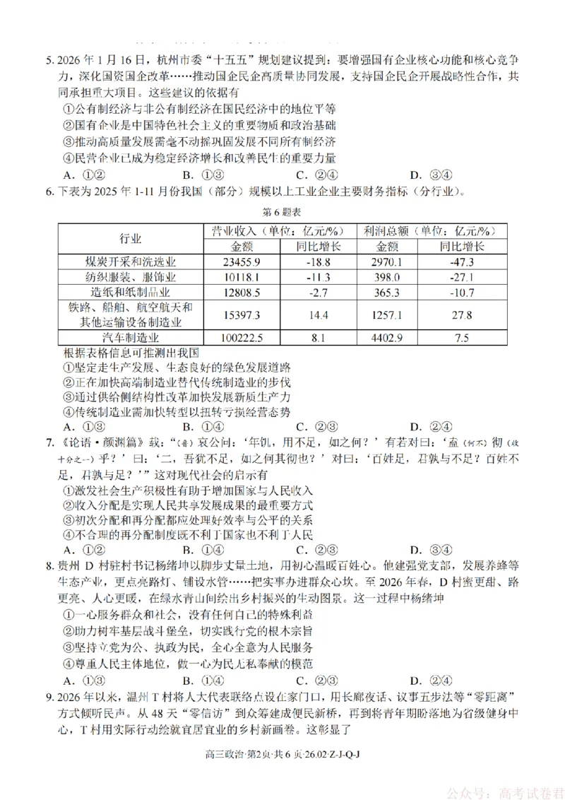 《政治卷-2602浙南七彩精诚金兰_12.2026年4月全国各地高考模拟卷_2026届浙江省高三2月返校联考（七彩浙南精诚金兰）》第2页预览