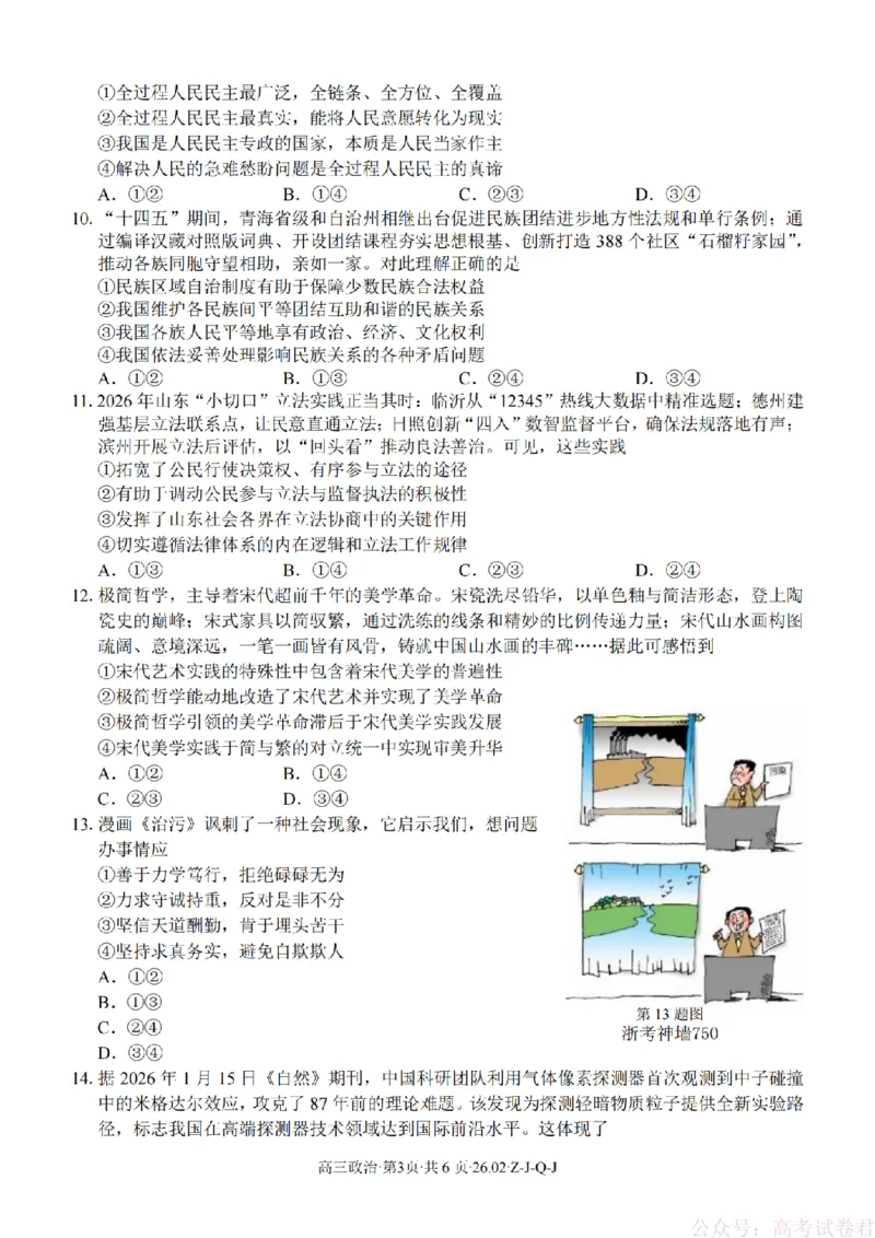 《政治卷-2602浙南七彩精诚金兰_12.2026年4月全国各地高考模拟卷_2026届浙江省高三2月返校联考（七彩浙南精诚金兰）》第3页预览