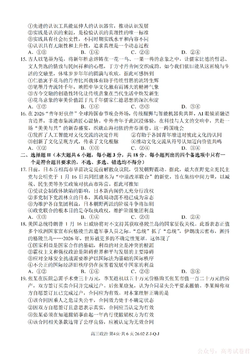 《政治卷-2602浙南七彩精诚金兰_12.2026年4月全国各地高考模拟卷_2026届浙江省高三2月返校联考（七彩浙南精诚金兰）》第4页预览