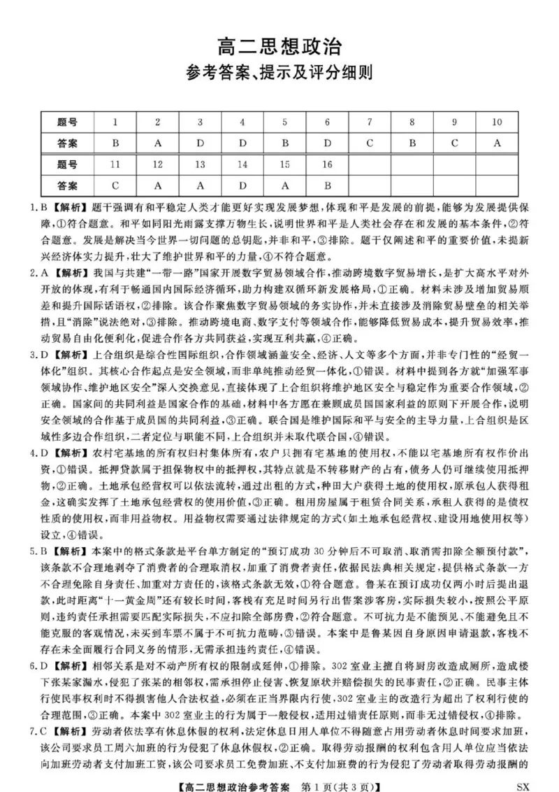 《山西省高二6月联考2025-2026学年高二下学期6月阶段检测--思想政治试题答案_2024-2027高二(7-7月题库)_2026年06月高二试卷_260613山西省2025-2026学年高二下学期6月阶段检测》第1页预览