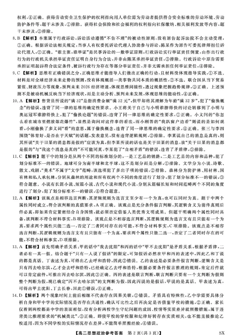 《山西省高二6月联考2025-2026学年高二下学期6月阶段检测--思想政治试题答案_2024-2027高二(7-7月题库)_2026年06月高二试卷_260613山西省2025-2026学年高二下学期6月阶段检测》第2页预览