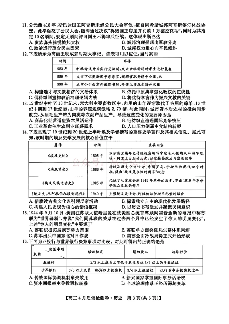 《山西省卓越联盟2025～2026学年高三4月质量检测卷历史_副本_12.2026年4月全国各地高考模拟卷_2026年4月_2026届山西省卓越联盟高三4月质量检测卷全科》第3页预览