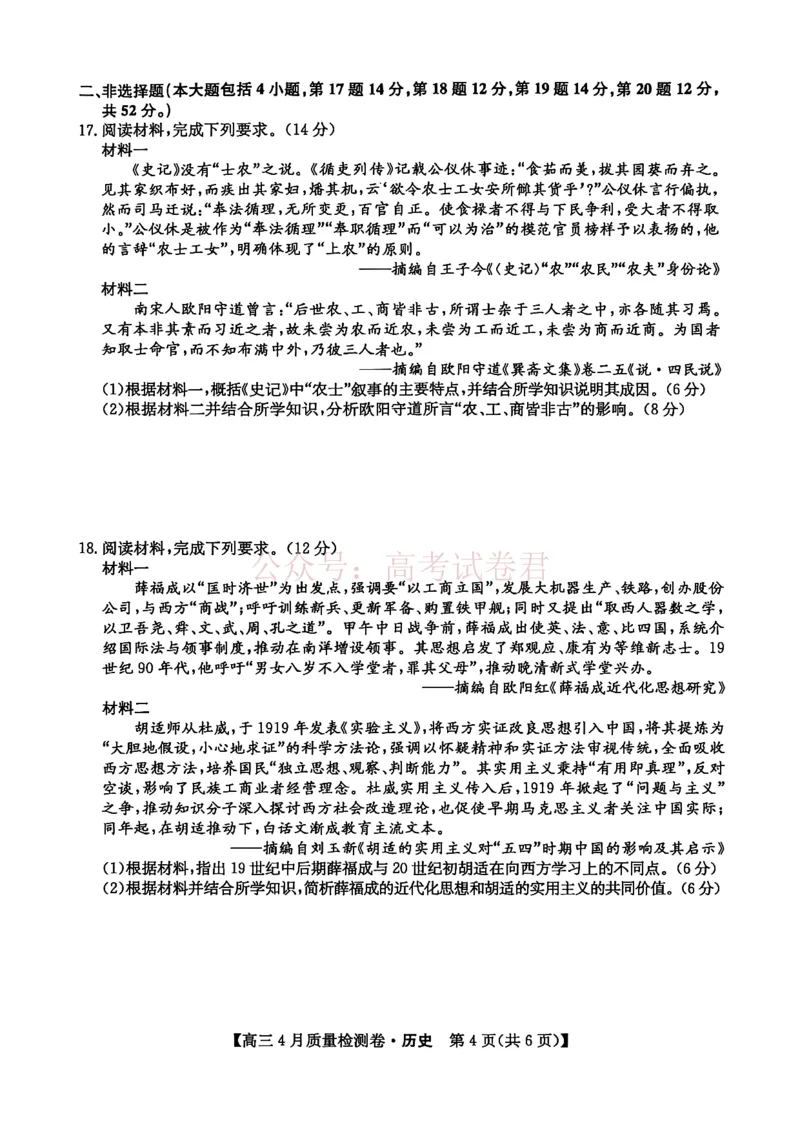 《山西省卓越联盟2025～2026学年高三4月质量检测卷历史_副本_12.2026年4月全国各地高考模拟卷_2026年4月_2026届山西省卓越联盟高三4月质量检测卷全科》第4页预览
