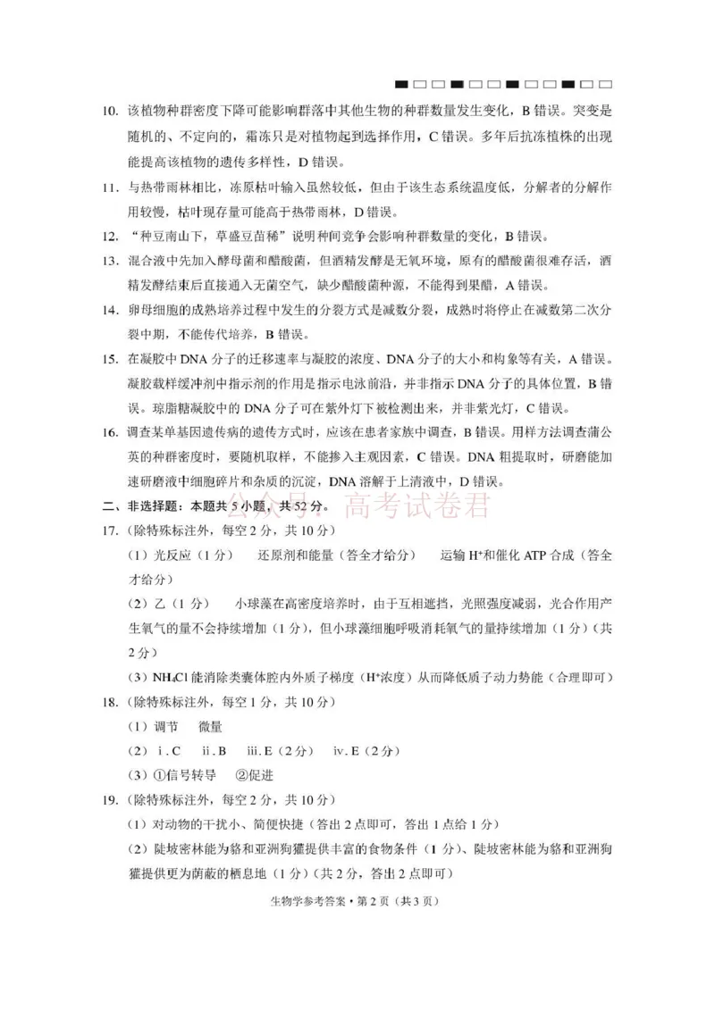 《西南名校联盟2026届“3+3+3”高考备考诊断性联考（三）生物答案_副本_副本_副本_12.2026年4月全国各地高考模拟卷_2026年4月_06生物_云南省西南名校联盟3+3+3高三年级下学期4月联考(4.16-4.17)》第2页预览
