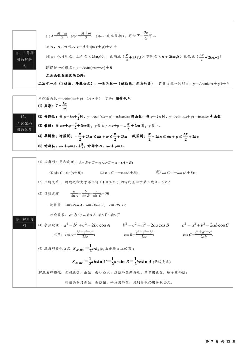 《回归课本高中数学公式简洁版_2024-2027高三（6-6月题库）_2025年04月试卷_0402回归课本高中数学公式简洁版》第9页预览