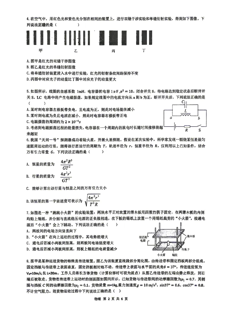 《合肥一中物理试题_2024-2027高三（6-6月题库）_2026年05月高三试卷_260525安徽省合肥市第一中学2026届高三最后一卷（全科）》第2页预览