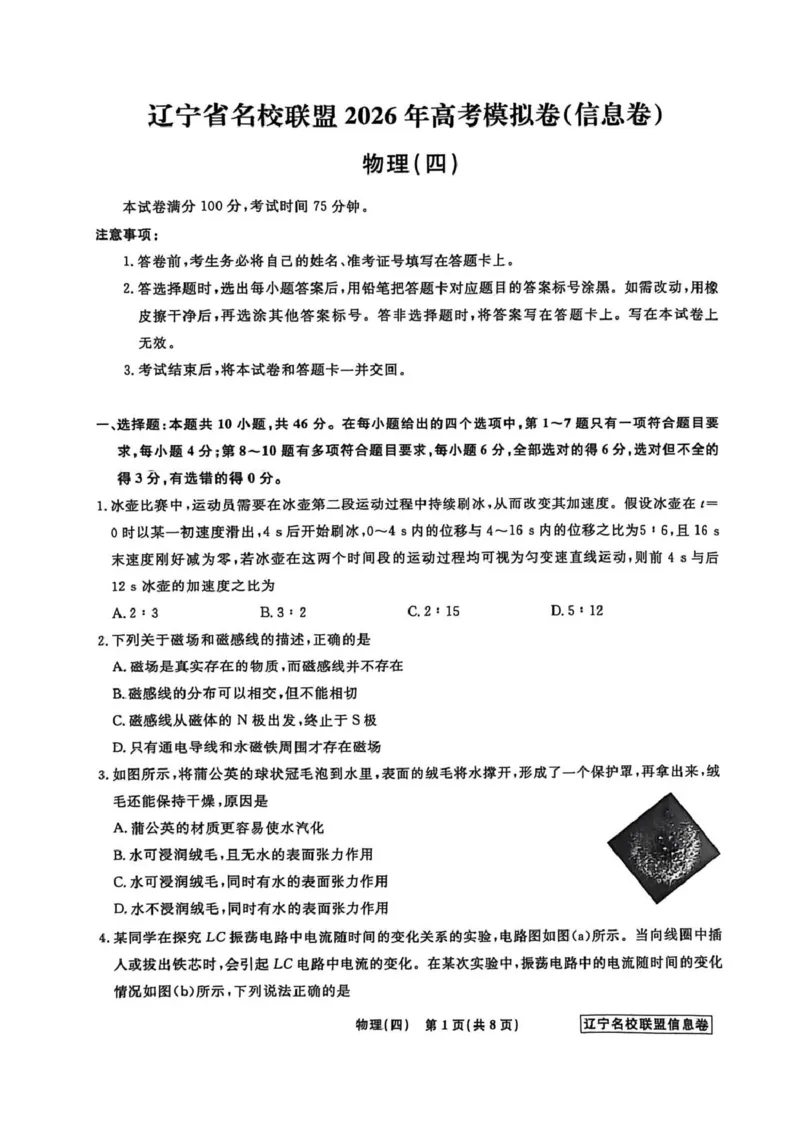 《辽宁省名校联盟2026届高三下学期高考模拟卷（信息卷）（四）物理试卷（含答案）_12.2026年4月全国各地高考模拟卷_2026届辽宁省名校联盟高三下学期高考模拟卷（信息卷）（一二三四）》第1页预览