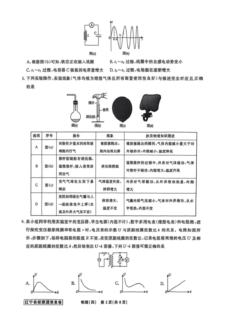 《辽宁省名校联盟2026届高三下学期高考模拟卷（信息卷）（四）物理试卷（含答案）_12.2026年4月全国各地高考模拟卷_2026届辽宁省名校联盟高三下学期高考模拟卷（信息卷）（一二三四）》第2页预览