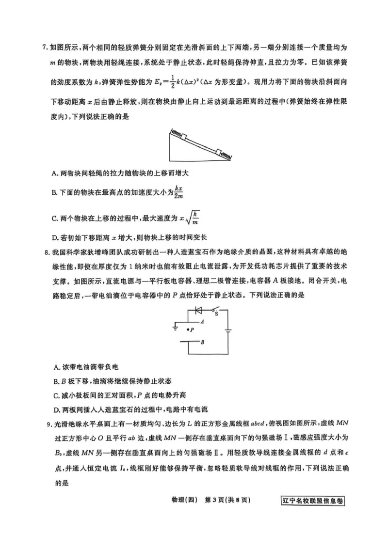 《辽宁省名校联盟2026届高三下学期高考模拟卷（信息卷）（四）物理试卷（含答案）_12.2026年4月全国各地高考模拟卷_2026届辽宁省名校联盟高三下学期高考模拟卷（信息卷）（一二三四）》第3页预览