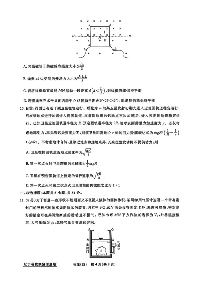 《辽宁省名校联盟2026届高三下学期高考模拟卷（信息卷）（四）物理试卷（含答案）_12.2026年4月全国各地高考模拟卷_2026届辽宁省名校联盟高三下学期高考模拟卷（信息卷）（一二三四）》第4页预览
