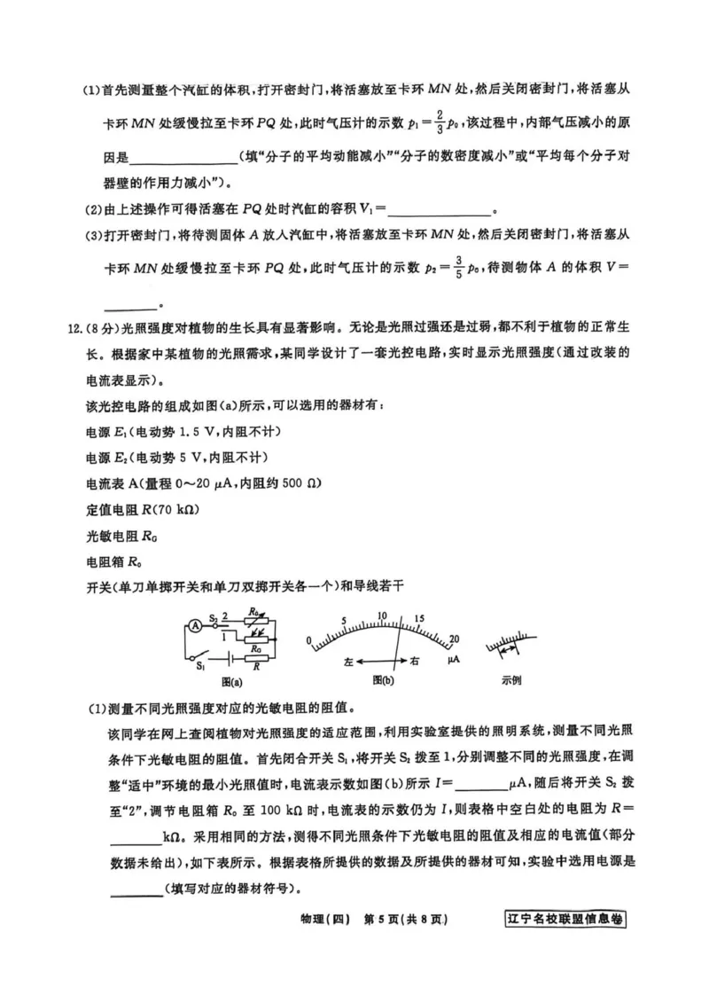 《辽宁省名校联盟2026届高三下学期高考模拟卷（信息卷）（四）物理试卷（含答案）_12.2026年4月全国各地高考模拟卷_2026届辽宁省名校联盟高三下学期高考模拟卷（信息卷）（一二三四）》第5页预览