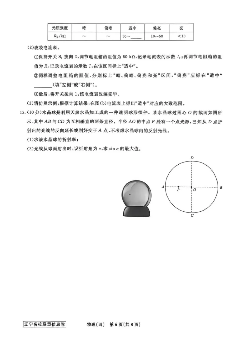 《辽宁省名校联盟2026届高三下学期高考模拟卷（信息卷）（四）物理试卷（含答案）_12.2026年4月全国各地高考模拟卷_2026届辽宁省名校联盟高三下学期高考模拟卷（信息卷）（一二三四）》第6页预览