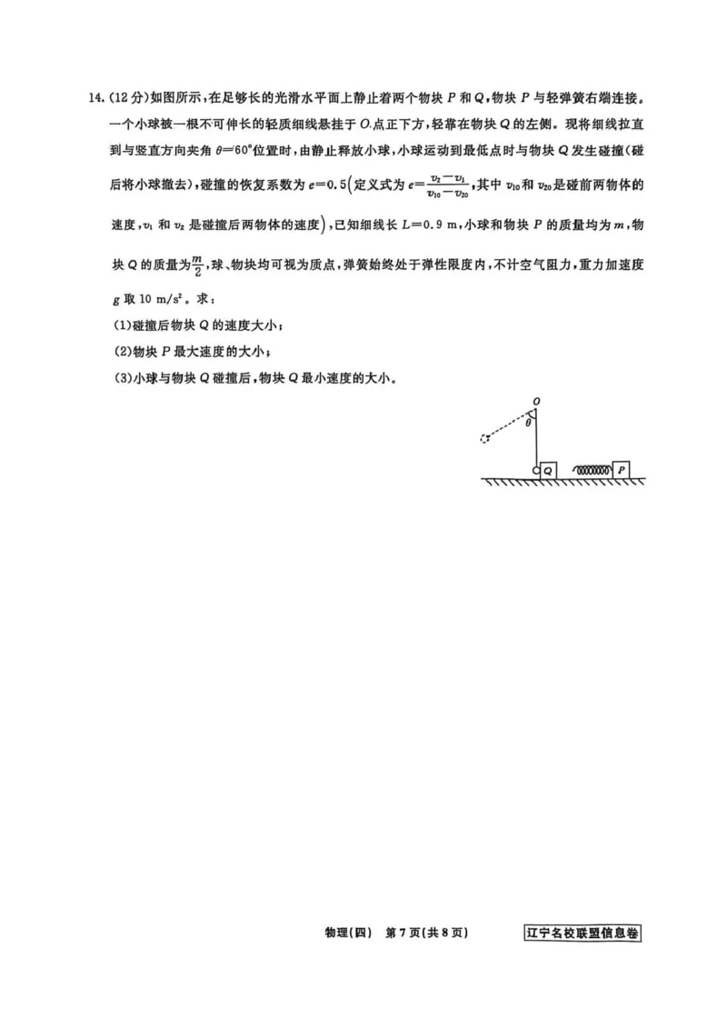 《辽宁省名校联盟2026届高三下学期高考模拟卷（信息卷）（四）物理试卷（含答案）_12.2026年4月全国各地高考模拟卷_2026届辽宁省名校联盟高三下学期高考模拟卷（信息卷）（一二三四）》第7页预览