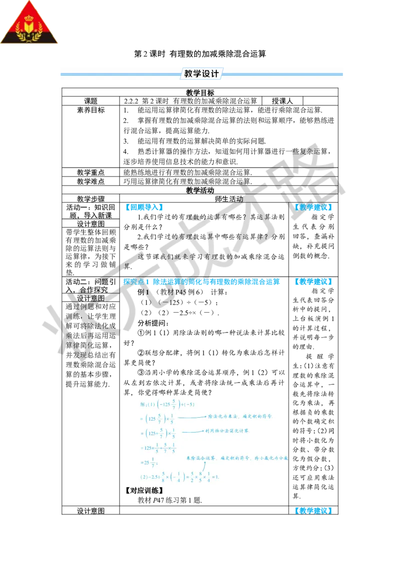 《第2课时有理数的加减乘除混合运算_1、初中学习资料_2024秋改版_七上数学最新版课件_人教七上课课件_R7数上教案_第二章有理数的运算_2.2有理数的乘法与除法_2.2.2有理数的除法》第1页预览