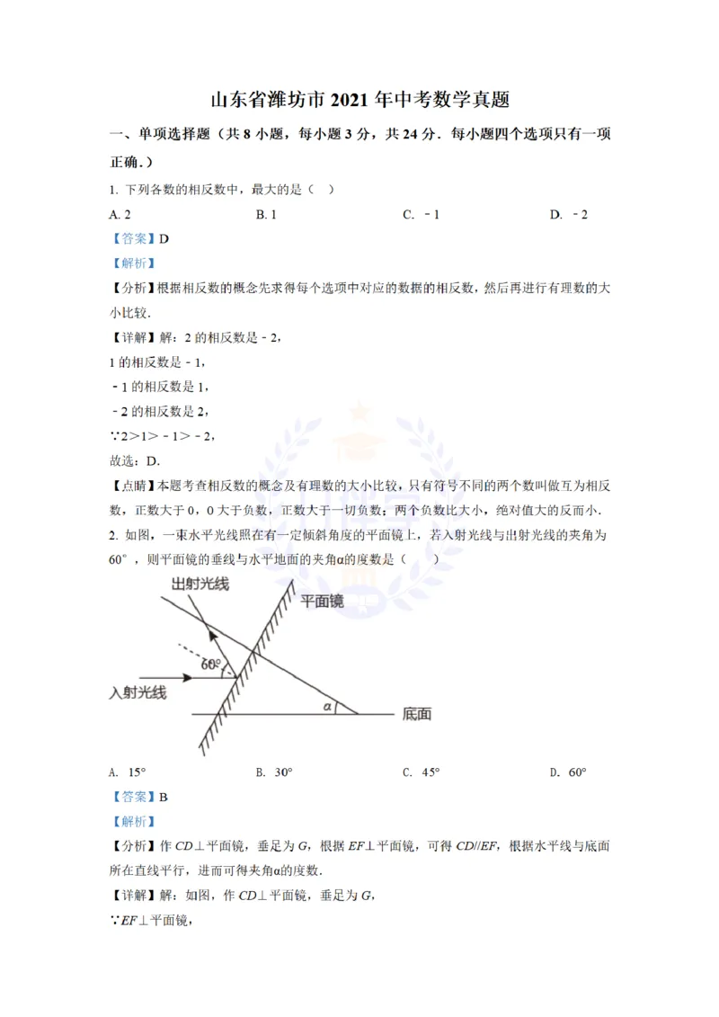 《2021年山东省潍坊市中考数学真题(解析版)_12.2026年4月全国各地高考模拟卷_2026版初中金考卷•45套中考试卷汇编系列合集_全国版中考真题(1)_各省市《历年中考真题》2013-2024(10)_山东》第1页预览