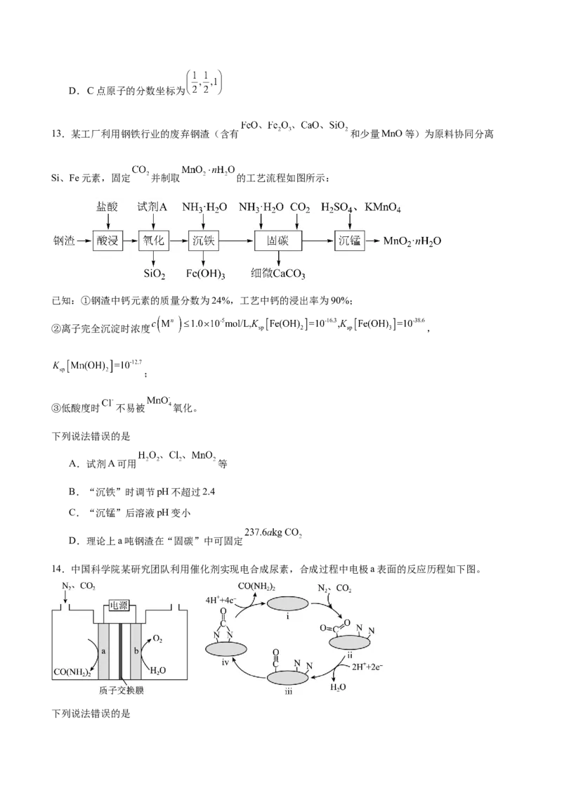 《四川字节精准教育联盟2026年普通高等学校招生全国统一考试冲刺化学试卷(含答案)_2024-2027高三（6-6月题库）_2026年05月高三试卷》第5页预览