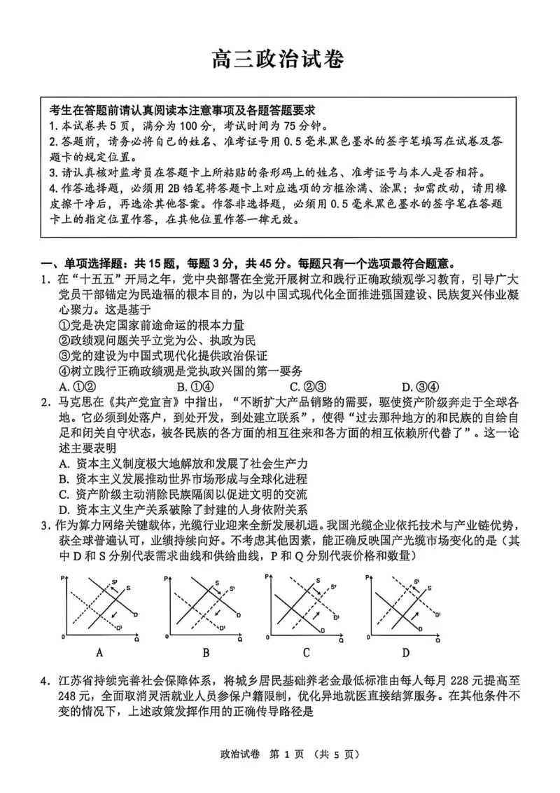 《政治+答案江苏省扬州市2026届高三下学期考前模拟（四模）_2024-2027高三（6-6月题库）_2026年05月高三试卷_260525江苏省扬州市2026届高三下学期考前模拟（四模）（全科）》第1页预览