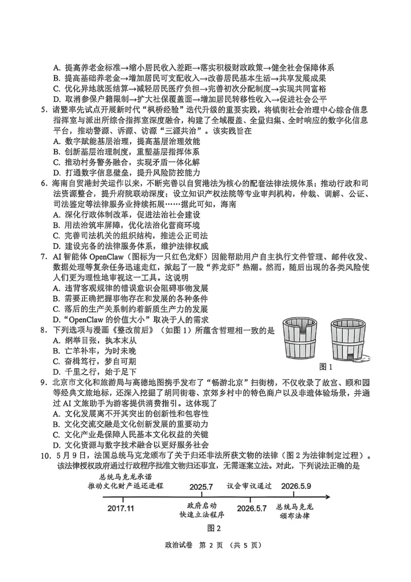 《政治+答案江苏省扬州市2026届高三下学期考前模拟（四模）_2024-2027高三（6-6月题库）_2026年05月高三试卷_260525江苏省扬州市2026届高三下学期考前模拟（四模）（全科）》第2页预览