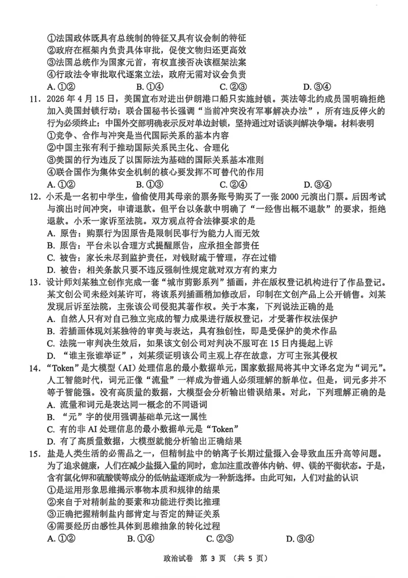 《政治+答案江苏省扬州市2026届高三下学期考前模拟（四模）_2024-2027高三（6-6月题库）_2026年05月高三试卷_260525江苏省扬州市2026届高三下学期考前模拟（四模）（全科）》第3页预览