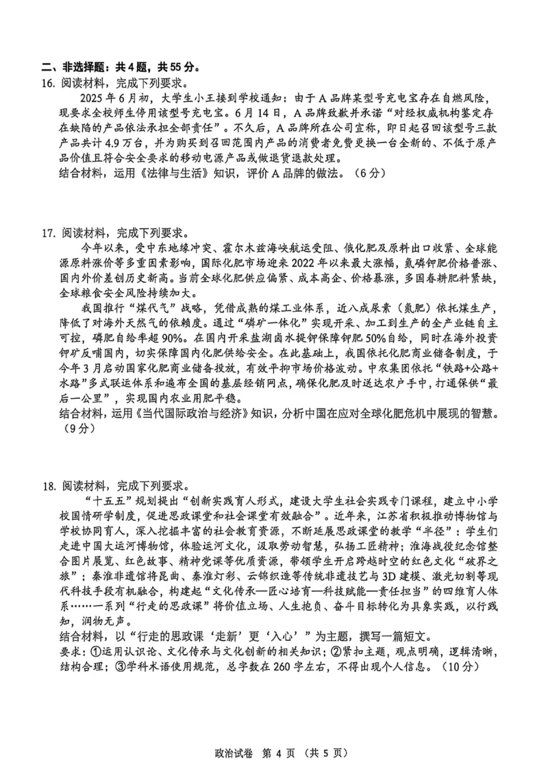 《政治+答案江苏省扬州市2026届高三下学期考前模拟（四模）_2024-2027高三（6-6月题库）_2026年05月高三试卷_260525江苏省扬州市2026届高三下学期考前模拟（四模）（全科）》第4页预览