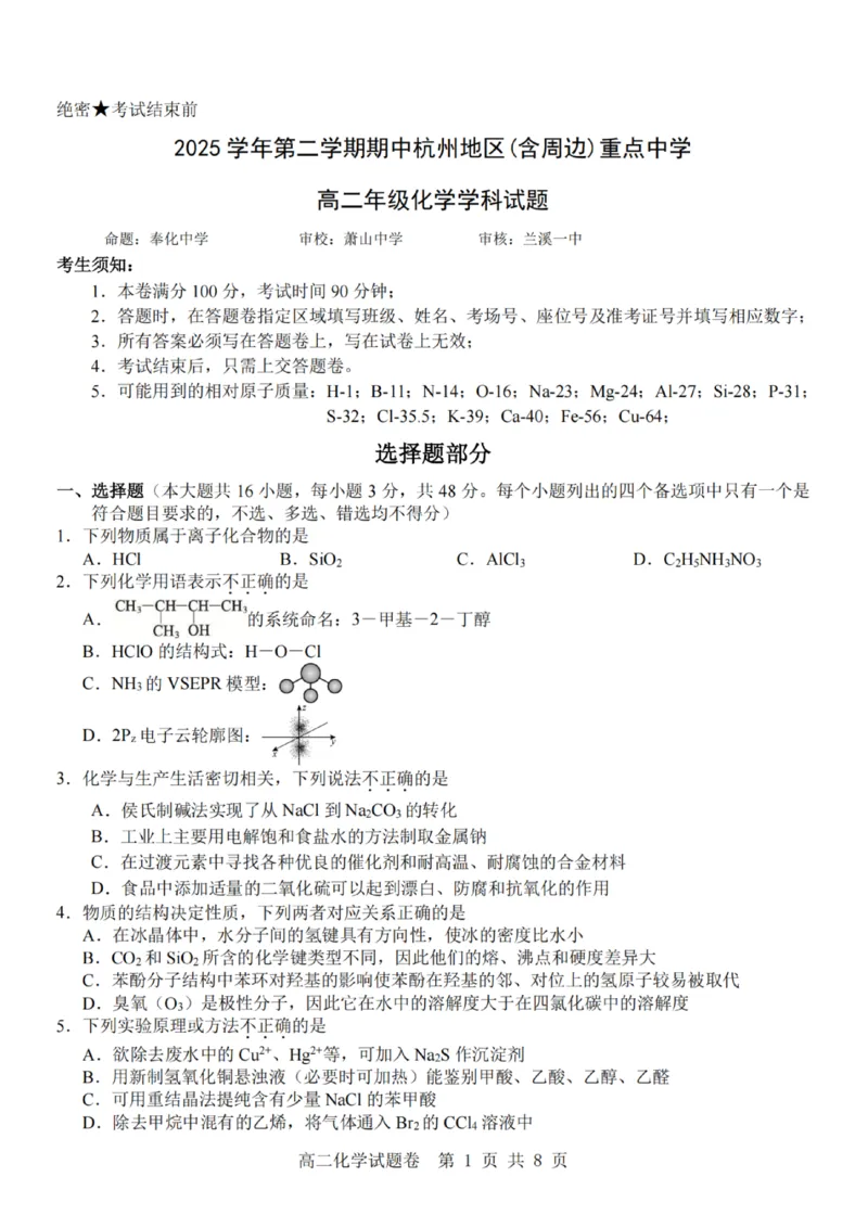 《化学试题卷_2024-2027高二（7-7月题库）_2026年04月高二试卷_260426杭州地区(含周边)重点中学2025学年高二第二学期期中联考（全科）》第1页预览
