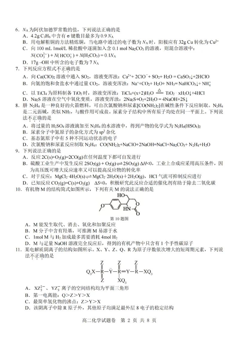 《化学试题卷_2024-2027高二（7-7月题库）_2026年04月高二试卷_260426杭州地区(含周边)重点中学2025学年高二第二学期期中联考（全科）》第2页预览