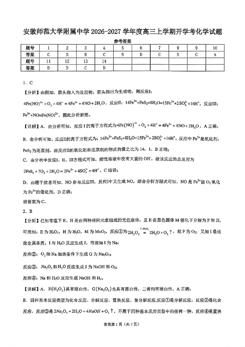 《安徽师大附中2027届高三上学期开学考化学答案_2027届高考化学模拟卷②（精选十套）_安徽师大附中高三上学期开学考化学》第1页预览