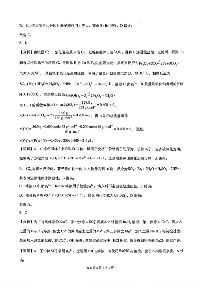 《安徽师大附中2027届高三上学期开学考化学答案_2027届高考化学模拟卷②（精选十套）_安徽师大附中高三上学期开学考化学》第4页预览