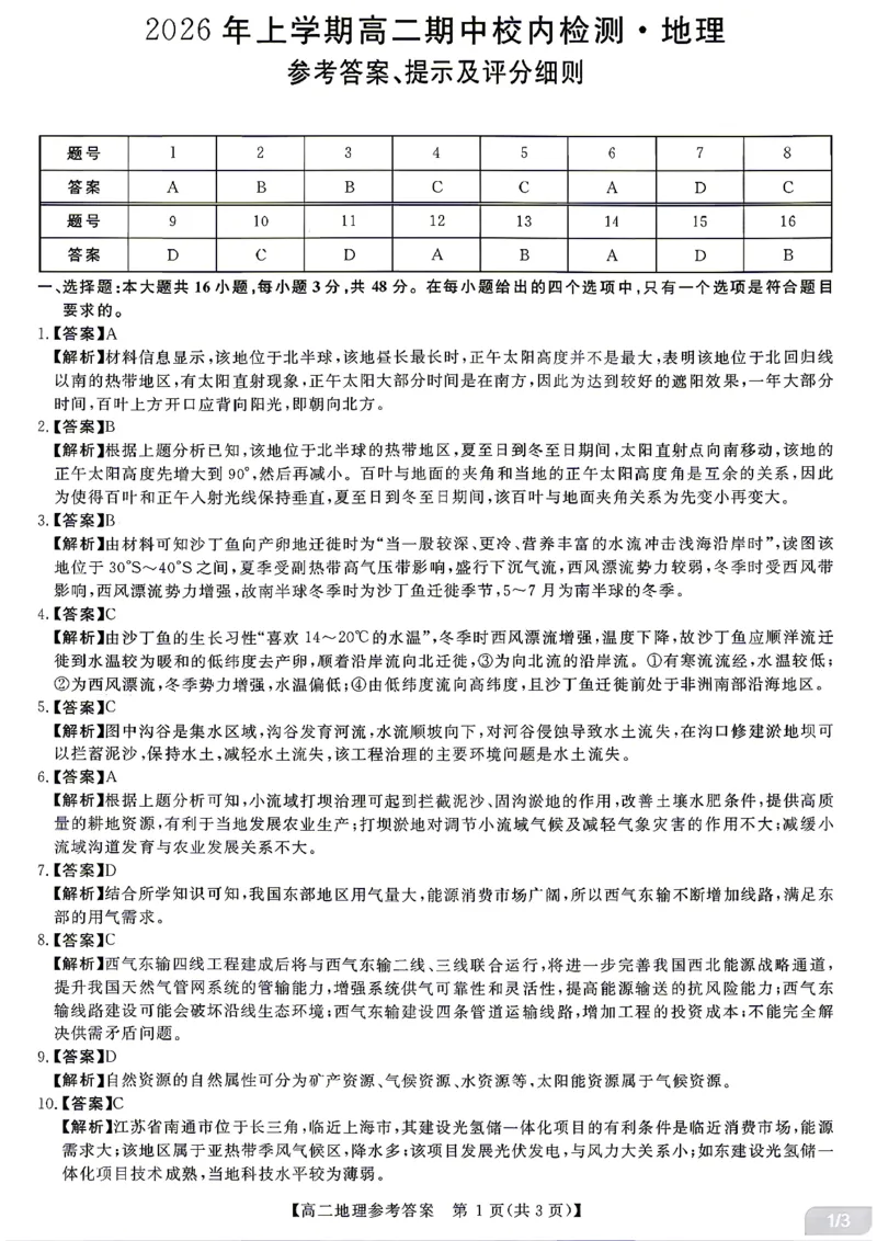 《地理试题卷答案湖南省天壹名校联盟2026年上学期高二年级期中校内检测联考_2024-2027高二（7-7月题库）_2026年05月高二试卷》第1页预览