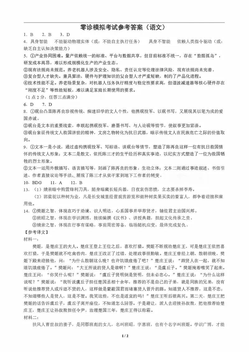 《成都外国语学校2025—2026学年度高二下期零诊模拟考试语文答案_扫描版_2024-2027高二（7-7月题库）_2026年06月高二试卷》第1页预览