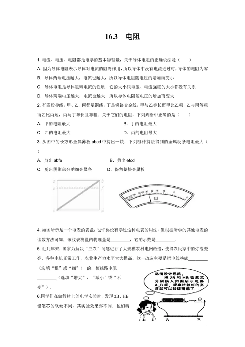 《第十六章第3节电阻（含答案）_1、初中学习资料_4-4、物理_4-4-5、初三物理全册_2024更新_人教初中物理九年级上下同步练习、单元、期中、期末_九上物理练习_同步练习_16.3电阻》第1页预览