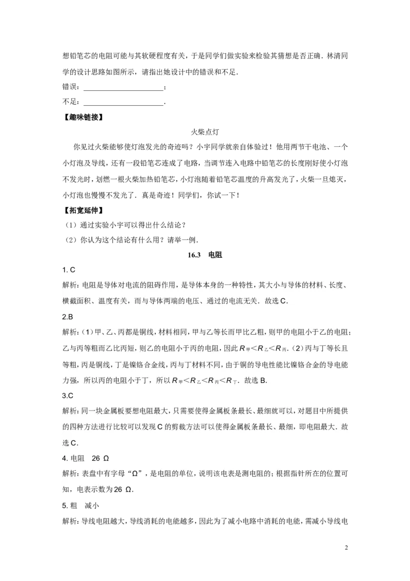《第十六章第3节电阻（含答案）_1、初中学习资料_4-4、物理_4-4-5、初三物理全册_2024更新_人教初中物理九年级上下同步练习、单元、期中、期末_九上物理练习_同步练习_16.3电阻》第2页预览