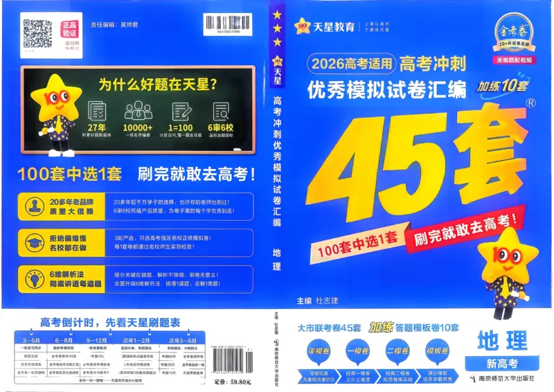 《地理（全国版）_12.2026年4月全国各地高考模拟卷_2026天星金考卷·优秀模拟试卷汇编45套_2026版《金考卷45套》》第1页预览