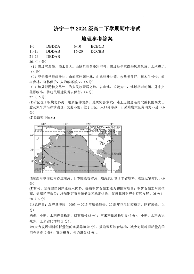 《山东省济宁市第一中学2025-2026学年度第二学期期中考试高二地理答案_2024-2027高二（7-7月题库）_2026年05月高二试卷_260522山东济宁市第一中学2025-2026学年高二下学期期中考试》第1页预览