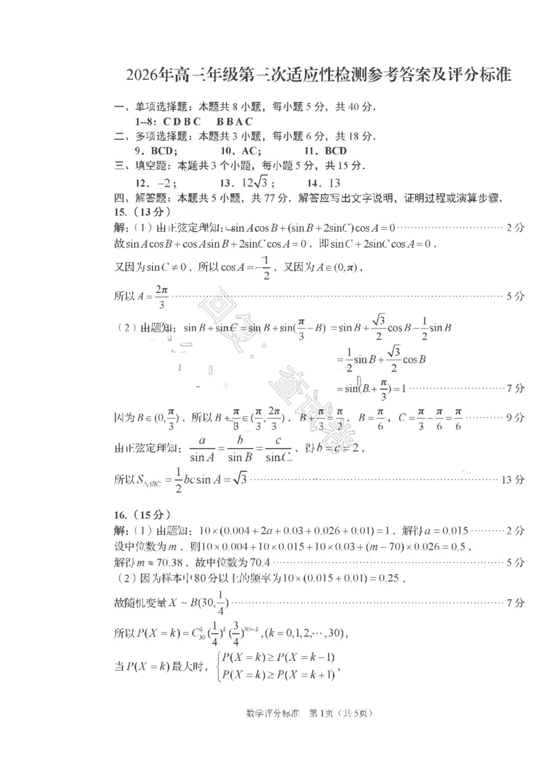 《数学答案_2024-2027高三（6-6月题库）_2026年05月高三试卷_260528山东青岛市2026年高三年级第三次适应性检测（全科）》第1页预览