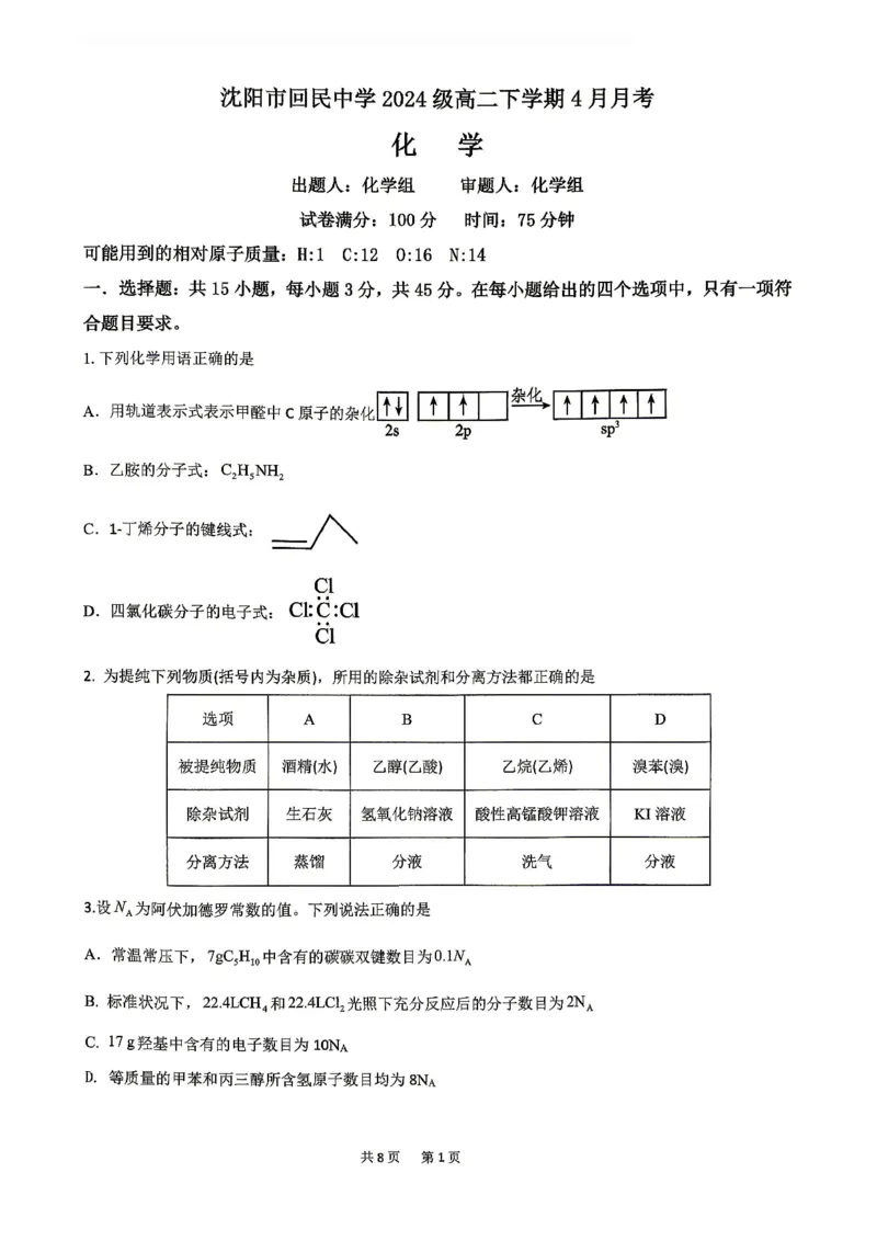 《化学-辽宁沈阳回民中学2025-2026学年高二下4月月考_2024-2027高二(7-7月题库)_2026年04月高二试卷_260417辽宁沈阳回民中学2025-2026学年高二下4月月考》第1页预览