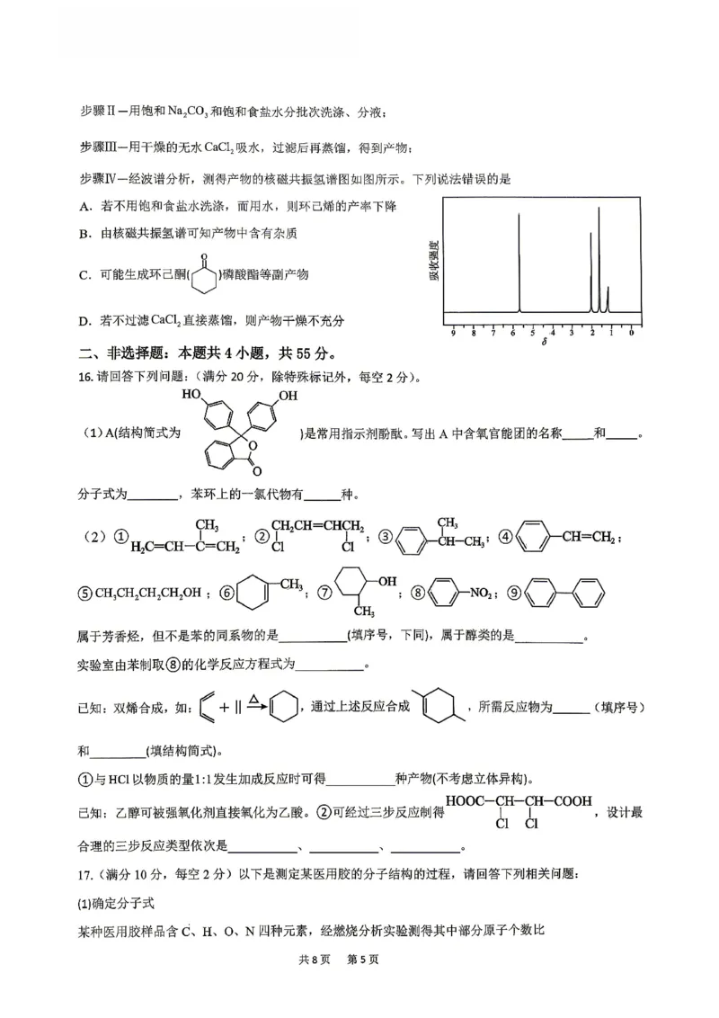 《化学-辽宁沈阳回民中学2025-2026学年高二下4月月考_2024-2027高二(7-7月题库)_2026年04月高二试卷_260417辽宁沈阳回民中学2025-2026学年高二下4月月考》第5页预览