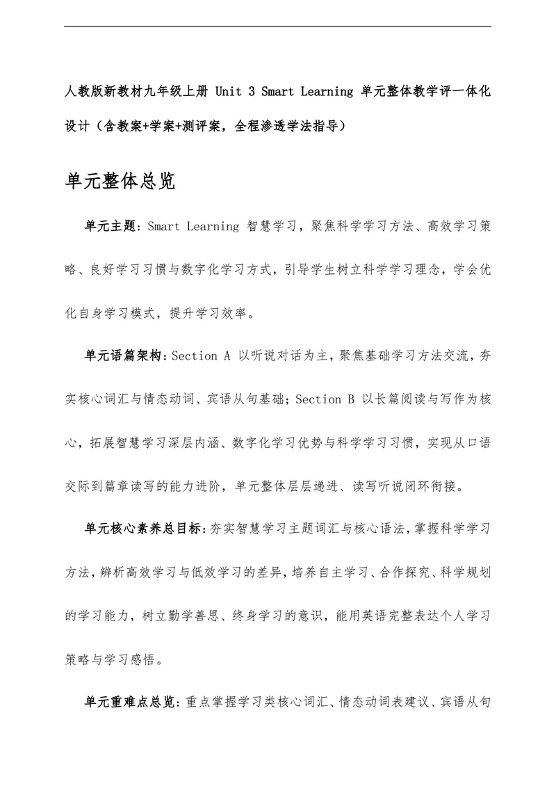 《Unit3SmartLearning单元整体教学评一体化设计（含教案学案测评案，全程渗透学法指导）_初中英语789_26秋最新人教版英语九年级上册_26秋人教九上》第1页预览