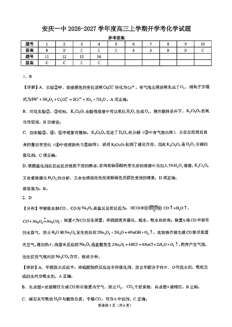 《安庆一中高三上学期开学考化学答案_2027届高考化学模拟卷②（精选十套）_安庆一中高三上学期开学考化学》第1页预览