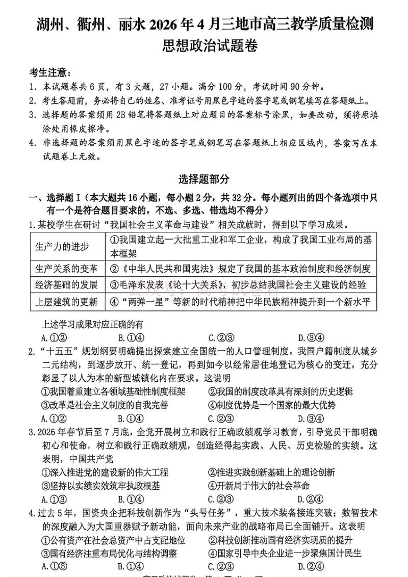 《政治_12.2026年4月全国各地高考模拟卷_2026年4月_湖衢丽质检4月2026年浙江省湖州、衢州、丽水三地市高三教学质量检测全科》第1页预览