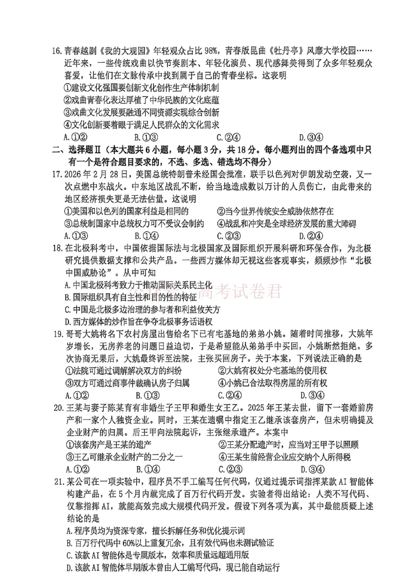 《政治_12.2026年4月全国各地高考模拟卷_2026年4月_湖衢丽质检4月2026年浙江省湖州、衢州、丽水三地市高三教学质量检测全科》第4页预览