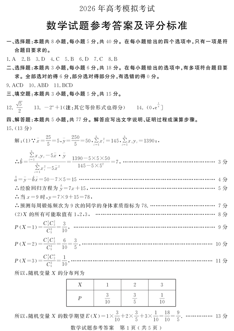 《数学答案_2024-2027高三（6-6月题库）_2026年05月高三试卷_260523山东省济宁市全市高考模拟考试（济宁三模）（全科）》第1页预览