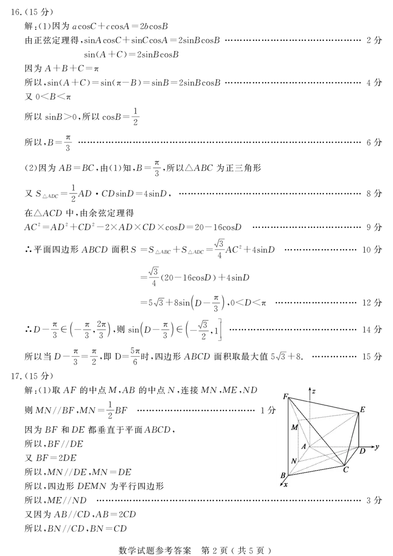 《数学答案_2024-2027高三（6-6月题库）_2026年05月高三试卷_260523山东省济宁市全市高考模拟考试（济宁三模）（全科）》第2页预览