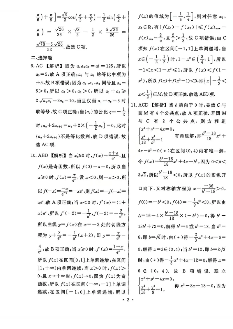 《数学答案-辽宁名校联盟2026届高三5月联考_2024-2027高三（6-6月题库）_2026年05月高三试卷_260508辽宁名校联盟2026届高三5月联考》第2页预览